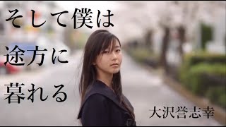 Video thumbnail of "大沢誉志幸 / そして僕は途方に暮れる（FMV)"