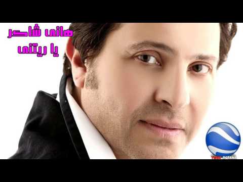 هانى شاكر ياريتنى برعايه فريق روتانا Hany Shaker Yaretny 
