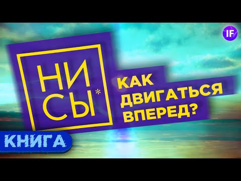 НИ СЫ: как найти настоящего себя и прийти к успеху / Обзор книги Джен Синсеро