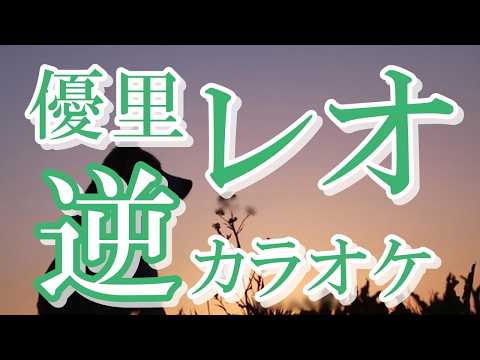 「レオ」KANTANコード対応　逆カラオケ　リクエスト曲