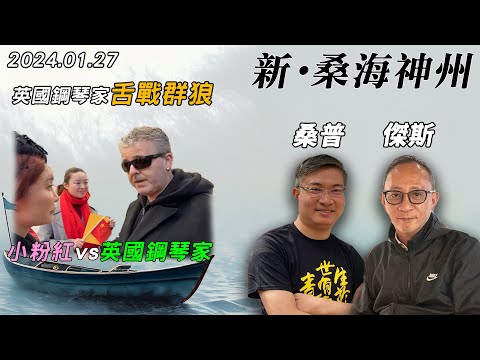 【新·桑海神州】英國鋼琴家大戰小粉紅越演越烈？Dr. K:「一幫中國人說我不能做甚麼」！習總治下中國特式GDP不跌反升？(下) | 主持：桑普、傑斯 | 20240126