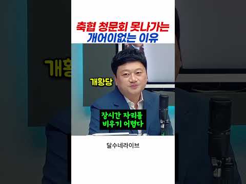 정몽규 호위무사의 황당한 청문회 불참 사유 thumbnail