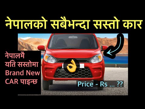 नेपालमा पाइने सबैभन्दा सस्तो कार।DISCOUNT भयो भने त झनै धेरै सस्तो।cheapest car in nepal.