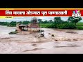 Sangali Flood | सांगलीत नदीनं धोक्याची पातळी ओलंडलेली असताना तरुणांची स्टंटबाजी