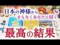 最高✨⛩日本の神様⛩からまもなくあなたに届く最高の結果✨🍀🌈🦋💫🔮3択タロット＆チャーム＆オラクルカードリーディング🍁怖いほど当たる人気のタロット🍁