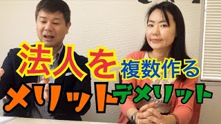 法人をいくつも作るメリット・デメリット