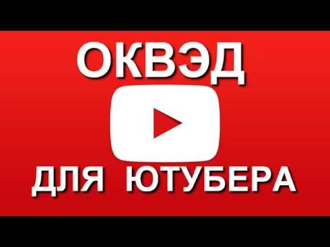 ОКВЭД для ютуберов - основной и дополнительные ОКВЭД для ютуберов - основной и дополнительные