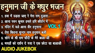 हनुमान जी के मधुर भजन Vol 1 | Non Stop Balaji Bhajan | Hanuman Ji Ke Pyare Bhajan [AUDIO JUKEBOX]