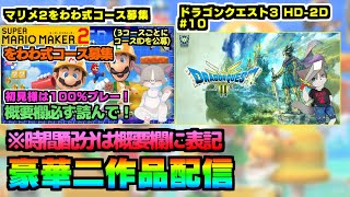 【高評価お願い！】19:50マリメ2をわわ式コース募集配信→DQ3試練の神殿リベンジ！Discord参加OK『スーパーマリオメーカー2/マリメ2』『ドラゴンクエスト3 HD-2D』#10