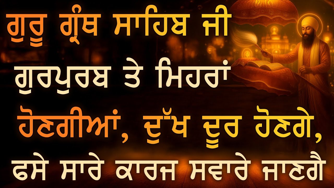 ਗੁਰੂ ਗ੍ਰੰਥ ਸਾਹਿਬ ਜੀ ਦੇ ਗੁਰਪੁਰਬ ’ਤੇ 🌸 ਸ਼ਰਧਾ ਨਾਲ ਸ਼ਬਦ ਸੁਣਨ ਵਾਲੇ ਨੂੰ ਮਿਲੇਗੀ ਬੇਅੰਤ ਕਿਰਪਾ | PKS LIVE