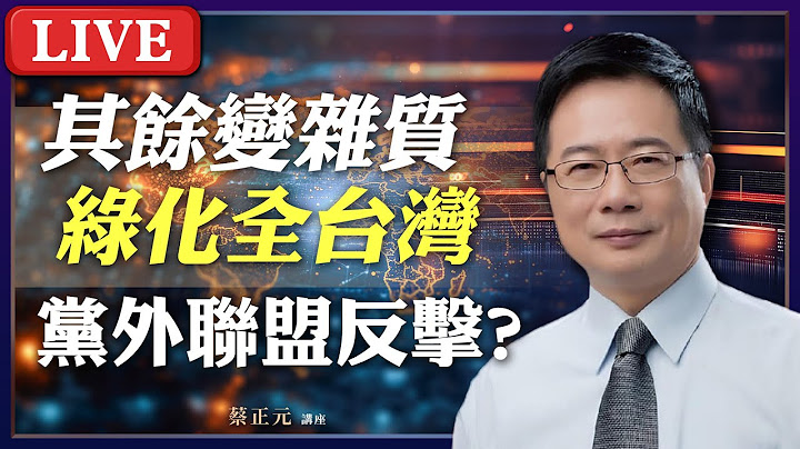 Live／不信賴就是雜質？不挺綠就是中共同路人？黨外大聯盟將發動反擊！直球對決：鄭麗文/蔡壁如 #蔡正元講座 20250626