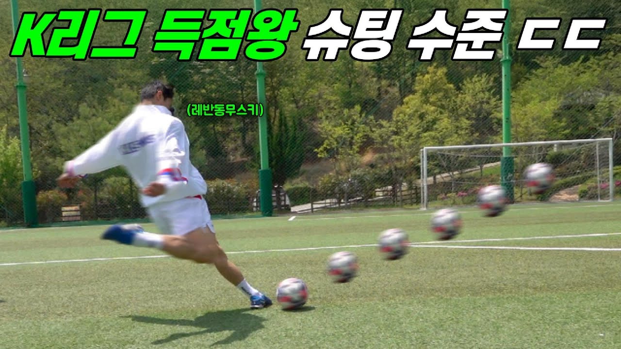 알아도 못 막는다는 K리그 2년 연속 득점왕의 슈팅 비밀ㄷㄷ;;