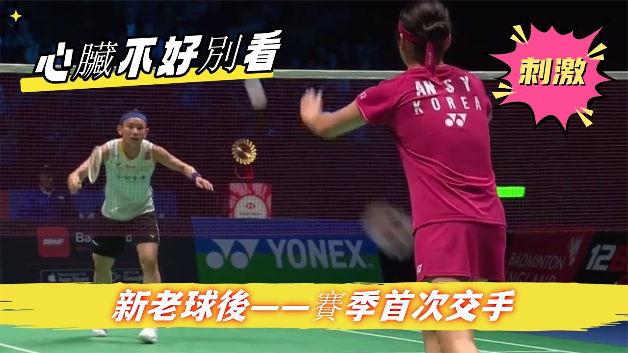 【戴資穎vs安洗瑩：精彩程度堪比總決賽的大決戰】決勝局連續出現反轉，主打就是一個刺激，心臟不好的別看