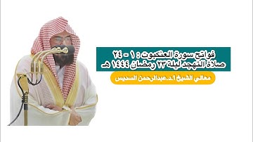 فواتح سورة العنكبوت : ١ - ٢٤ | صلاة التهجد ليلة ٢٣ رمضان ١٤٤٤ هـ | معالي الشيخ أ.د.عبدالرحمن السديس