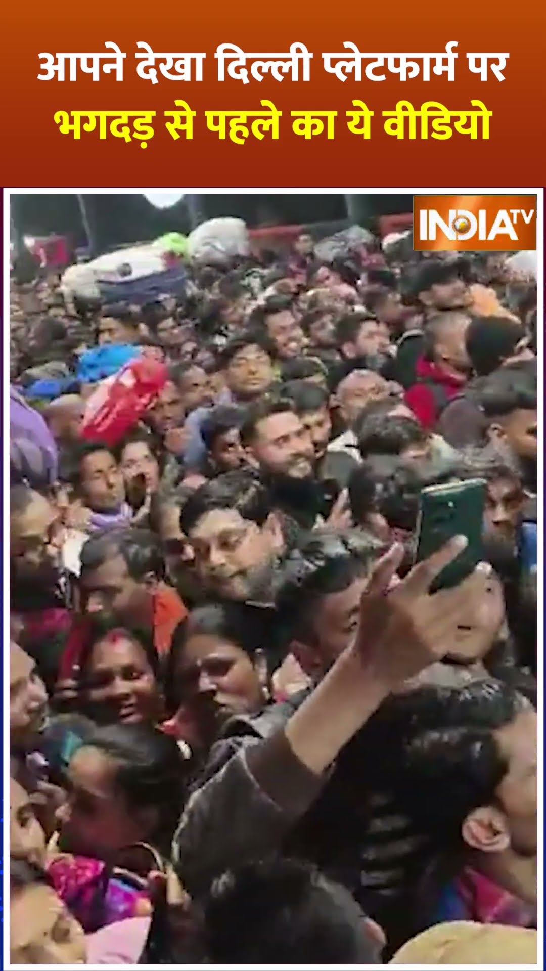 'जो गिर गए, वे कुचले गए' Stampede से पहले का Video आया सामने | New Delhi Railway Station Stampede