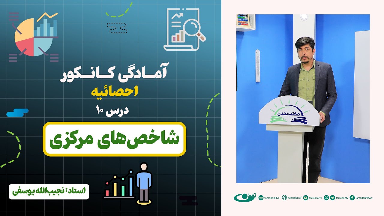 آمادگی کانکور احصائیه | جلسه دهم: شاخص‌های مرکزی – 1404/02/24