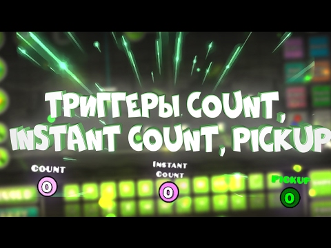 видео: ТРИГГЕРЫ COUNT, INSTANT COUNT, PICKUP | Geometry Dash