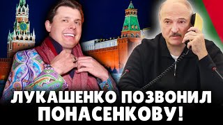 Лукашенко позвонил Понасенкову на Красной площади: шок! 18+