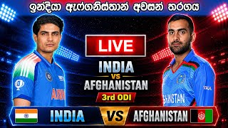 🔴LIVE: India vs Afghanistan, One Day Match| IND vs AFG 3rd ODI Live match Today, Live Cricket Score