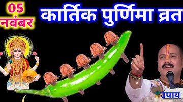 5 नवंबर कार्तिक  पूर्णिमा तिथि को 5 लौग और 1 हरी मिर्च वाला उपाय जरूर करें || Pradeep Mishra ji ka