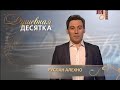 Душевная десятка. Ведущий Руслан Алехно