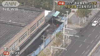 コロナ“感染爆発”から2年　武漢では究明求める声(2021年12月14日)