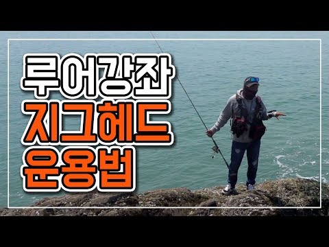 [워러]의 루어강좌 -지그헤드 운영 노하우!(블로그와 유튜브를 참고하여 출조를 간다면!!)