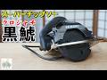 安い刃使い捨てより断然お得!大感動の丸鋸用チップソー、黒鯱。DIYでも安い刃使うより経済的で切れ味最高