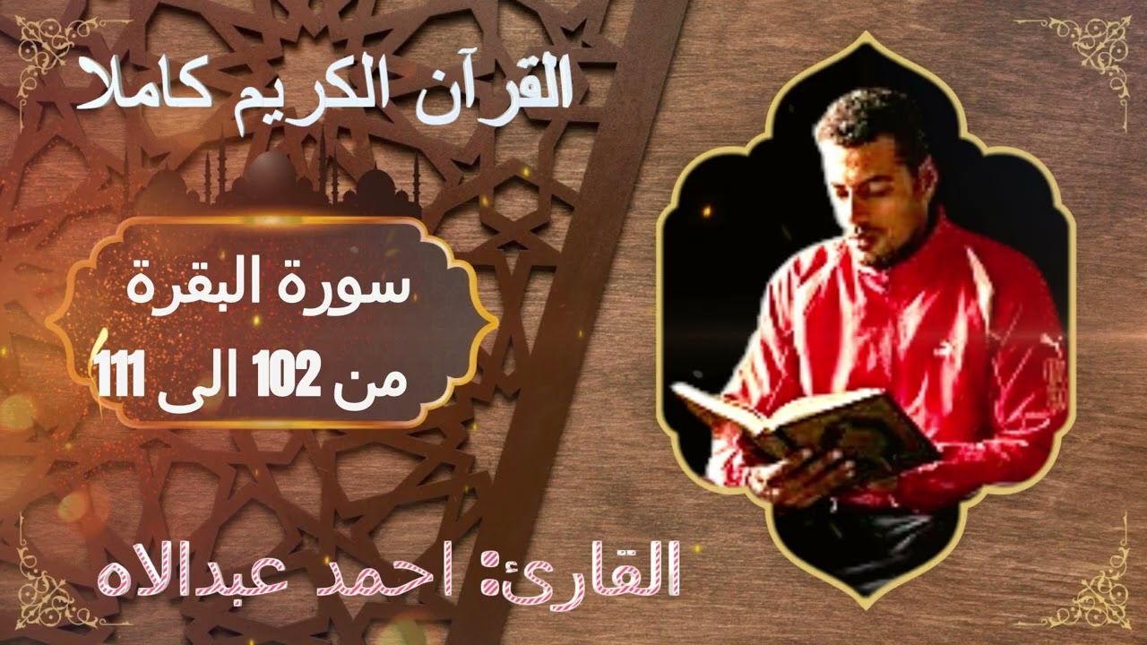 #القرآن الكريم والقارئ #احمد عبد اللاه سورة البقرة من الآية 102 الى الآية 111 #آيات#خشوع