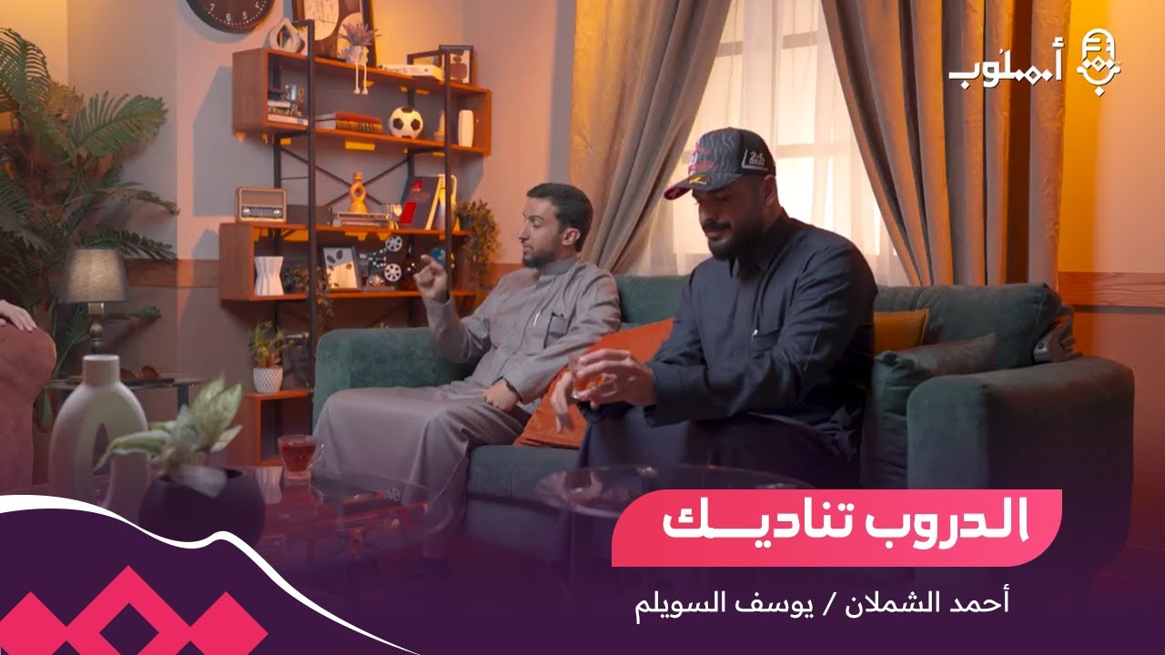 الدروب تناديك | بودكاست أسلوب