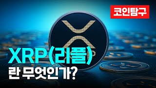 엑스알피(XRP, 리플)란 무엇인가? #xrp #리플 #Ripple #암호화폐 #가상화폐 #비트코인 #블록체인 #XRP전망 #리플가격 #리플코인
