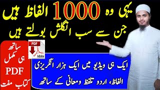 Yahi Wo 1000 Words Hain Jin Se Sab English Bolte Hain|1000 English Words In Urdu With PDF|Vocabulary screenshot 4