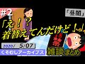 オナニーしてる時にオカンが部屋に入って来た時の話 【雑談まとめ】 2020/05/07 「昼闇」 #2 【くそむしアーカイブス】
