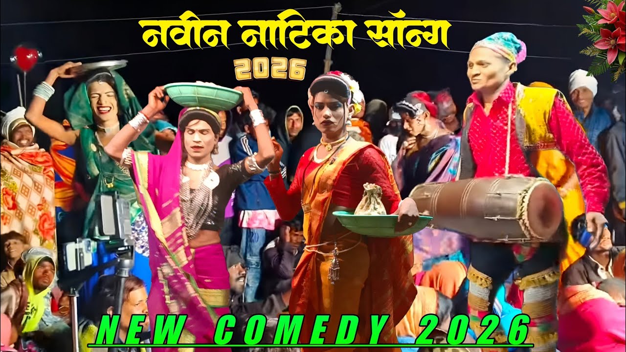 कम पर जाने का 🤣 न्यू नाटिका सॉन्ग विज्या मामा बोला मामा दारा मामा 2026 