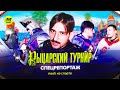 РЫЦАРСКИЙ ТУРНИР | Cпецрепортаж Mash на спорте