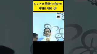 😱Trending Bengali Political Roast! 🔥😂#funny #trending #shorts #shortvideo #roast  #youtubeshorts