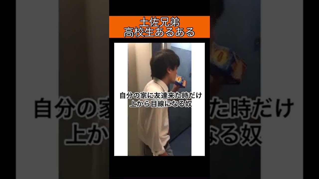 自分の家に友達来た時だけ上から目線になる奴 高校生 あるある 土佐兄弟 Shorts Youtube