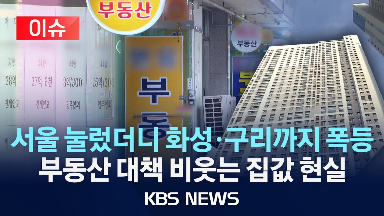 [🔴이슈] 풍선효과 우려 지역 가보니…한강벨트도 다시 꿈틀 /