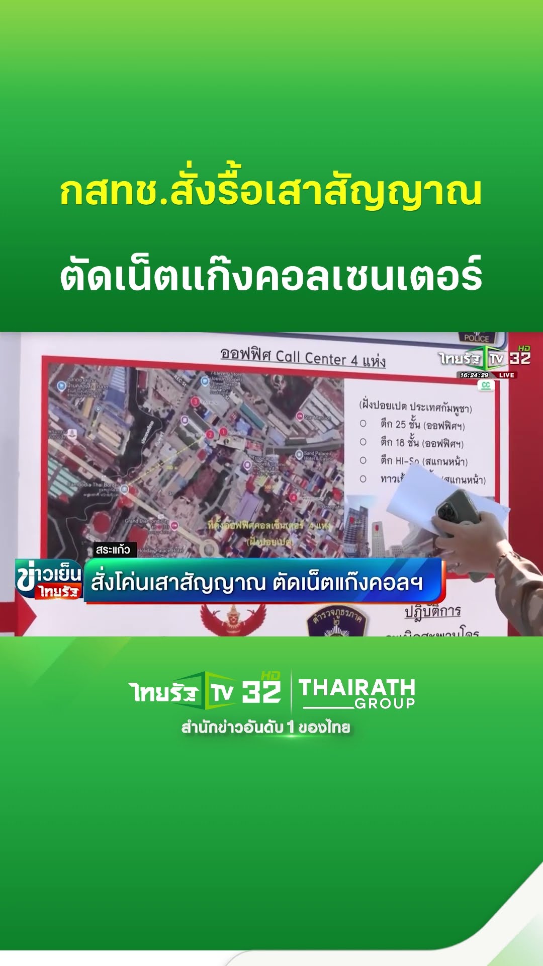 สั่งโค่นเสาสัญญาณ ตัดเน็ตแก๊งคอลฯ | ThairathTV