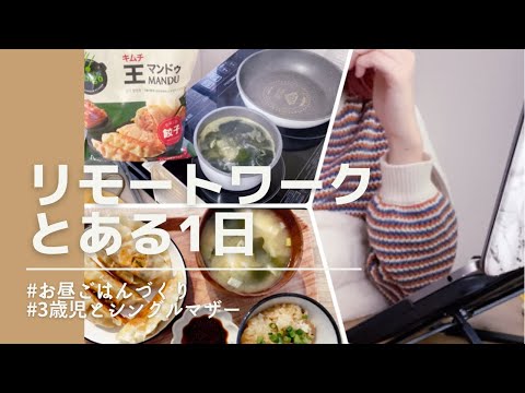 【シングルマザー】リモートワーク中のとあるランチタイム