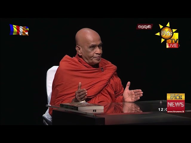 "මම කවදාවත් හෙළි නොකළ රහසක් කියන්නම්..." - Hiru News