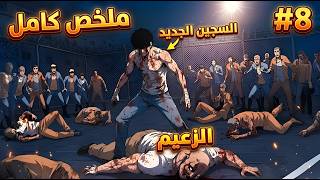 ملخص كامل1️⃣~8️⃣طالب ضعيف وجبان😔بيتعرض لحادثة وبيخش سجن الاحداث ظلم وبيبقى اقوى واحد فيه😈🔥| قصه موري