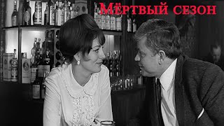 Мёртвый сезон I  фильм 1968г