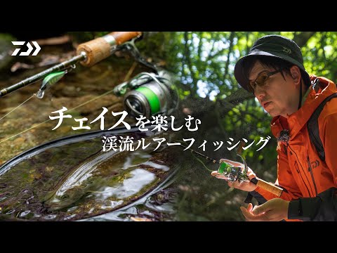 DAIWA Silver Creek ~ Enjoy the chase while fishing in mountain streams with lure fishing