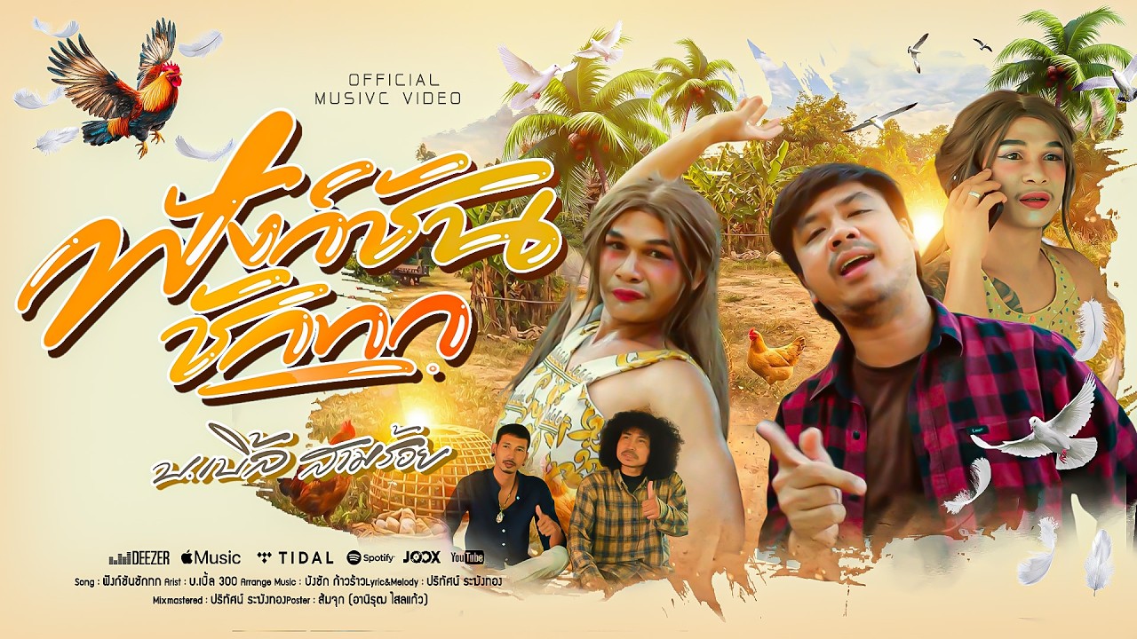 ฟังก์ชันชักทก บ.เบิ้ล สามร้อย [OFFICIAL MV] #บเบิ้ลสามร้อย #ฟังก์ชันชักทก