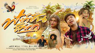 ฟังก์ชันชักทก บ.เบิ้ล สามร้อย [OFFICIAL MV] #บเบิ้ลสามร้อย #ฟังก์ชันชักทก