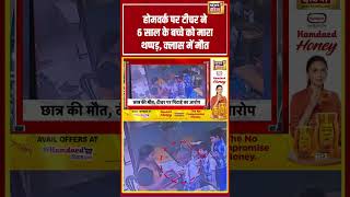 होमवर्क पर टीचर ने 6 साल के बच्चे को मारा थप्पड़, क्लास में मौत  |#shorts #viralvideo #viralnews