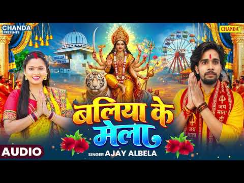 बलिया के मेला - Baliya ke Mela - Navratri Special Song | Ajay Albela Devi geet | Bhojpuri Devi Geet