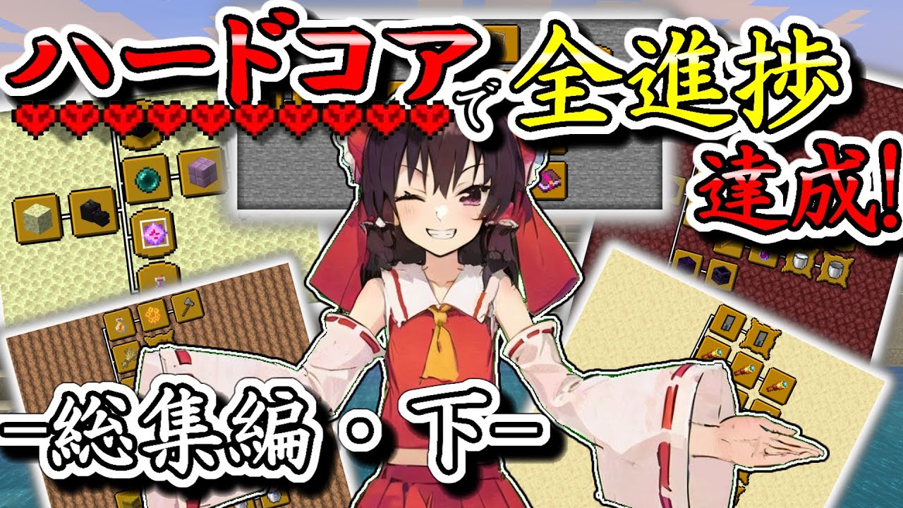 【マイクラ】一気見！ハードコアで全進捗達成・後編!【ゆっくり実況】