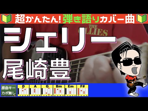 コード付き シェリー 尾崎豊 カバー曲 弾き語り ギター初心者 